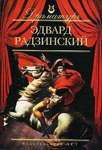 Эдвард Радзинский - Я стою у ресторана: замуж – поздно, сдохнуть – рано! (сборник)