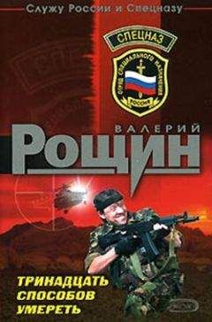 Валерий Рощин - Ветеран особого подразделения