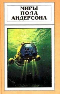 Пол Андерсон - Миры Пола Андерсона. Т. 7. Волна мысли. Сумеречный мир