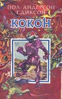 Гордон Диксон - Машины на ошибаются