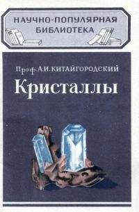 Александр Китайгородский - Как измеряются расстояния между атомами в кристаллах