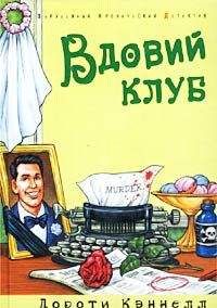 Дороти Кэннелл - Как убить мужчину мечты