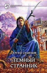 Сергей Семенов - Темный странник