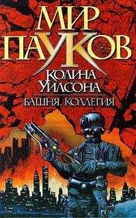 Колин Уилсон - Живые мертвые