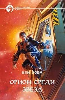 Бен Бова - Орион