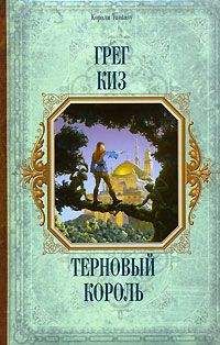 Грегори Киз - Терновый Король