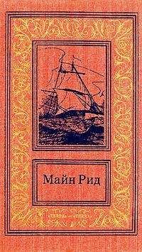 Томас Рид - В манграх