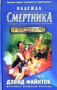 Дэвид Файнток - Надежда патриарха