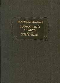 Бальтасар Грасиан - Карманный оракул