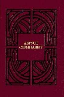 Август Стриндберг - Серебряное озеро