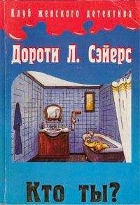 Дороти Сэйерс - Без свидетелей