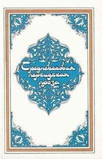 Инаятуллах Канбу - Книга о верных и неверных женах