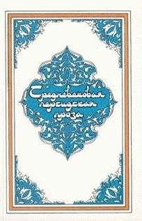  Эпосы, легенды и сказания - Игрок в облавные шашки