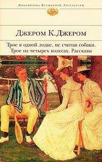 Джером Джером - Истории, рассказанные после ужина