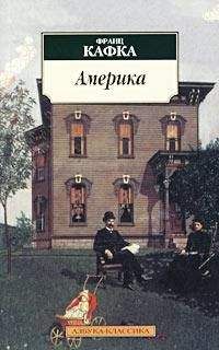 Франц Кафка - Замок. Процесс. Америка. Три романа в одном томе