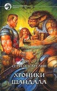 Сергей Карелин - Эпоха Завоеваний