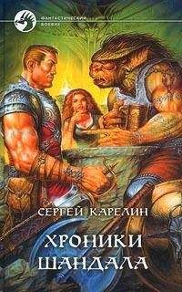 Сергей Карелин - Хроники Шандала. Тетралогия