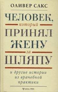 Оливер Сакс - Галлюцинации