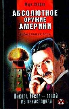 Анатолий Максимов - Никола Тесла. Пацифист, приручивший молнию