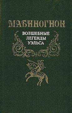 Энциклопедия сборник - Кельтская мифология