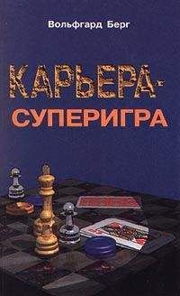 Вольфгарт Берг - Карьера – суперигра. Нетривиальные советы на каждый день