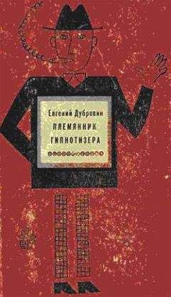 Евгений Дубровин - Эксперимент «Идеальный человек»