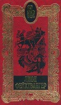 Лион Фейхтвангер - Гойя, или Тяжкий путь познания