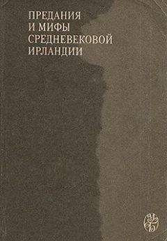 Ирландские саги - Похищение быка из Куальнге