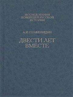 Александр Солженицын - Двести лет вместе. Часть вторая