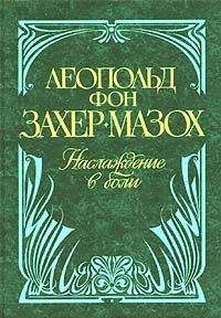 Леопольд фон Захер-Мазох - Змия в Раю: Роман из русского быта в трех томах