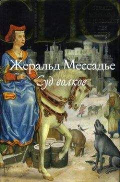 Жеральд Мессадье - Человек, ставший Богом. Воскресение