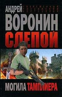 Андрей Воронин - Бриллиант для Слепого