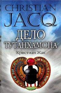 Кристиан Жак - Пылающий меч