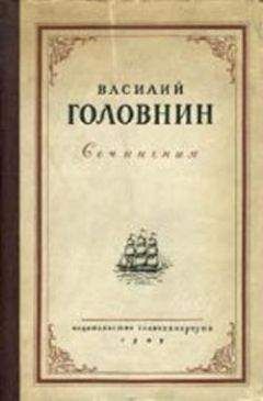 Василий Головнин - Описание примечательных кораблекрушений, претерпенных русскими мореплавателями