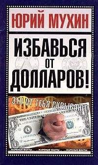 Юрий Мухин - Избавься от долларов!