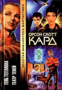 Орсон Кард - Карты в зеркале