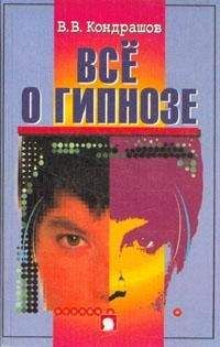 Вадим Уфимцев - Лечение самогипнозом. Нетрадиционная методика для бойцов спецназа