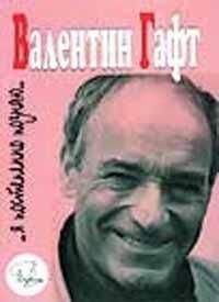 Яков Гройсман - Вацлав Дворжецкий – династия