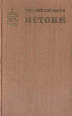 Григорий Коновалов - Истоки. Книга вторая