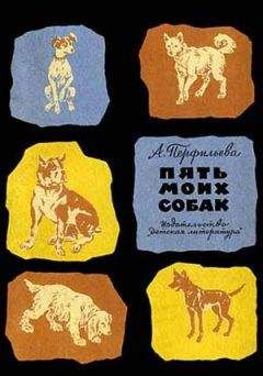 Энн Прегозин - Шесть собак, которые меня воспитали