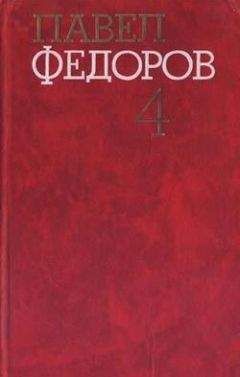 Виталий Федоров - Рельсы жизни моей. Книга 1. Предуралье и Урал, 1932-1969