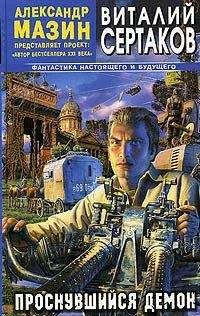 Виталий Сертаков - Проснувшийся Демон