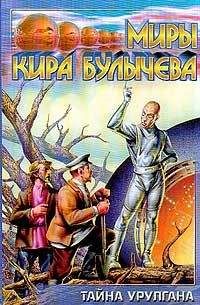 Кир Булычев - Тайна третьей планеты