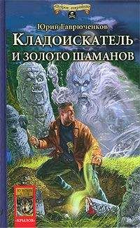 Юрий Гаврюченков - Кладоискатель и сокровище ас-Сабаха