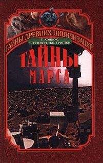 Грэм Хэнкок - Мистерия Марса