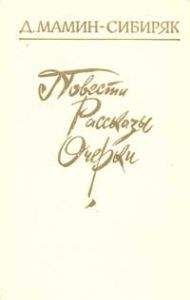 Дмитрий Мамин-Сибиряк - Том 1. Рассказы и очерки 1881-1884