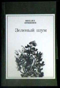 Михаил Пришвин - Белая радуга