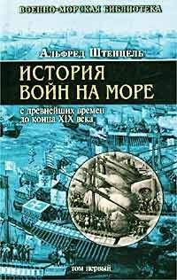Алфред Мэхэн - Влияние морской силы на историю 1660-1783