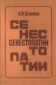 Имант Эглитис - Сенестопатии