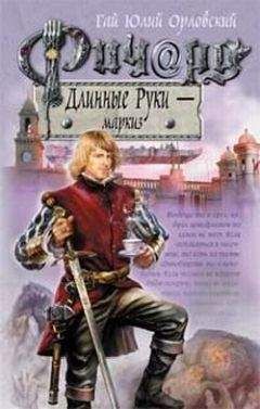 Гай Орловский - Ричард Длинные Руки - рейхсфюрст